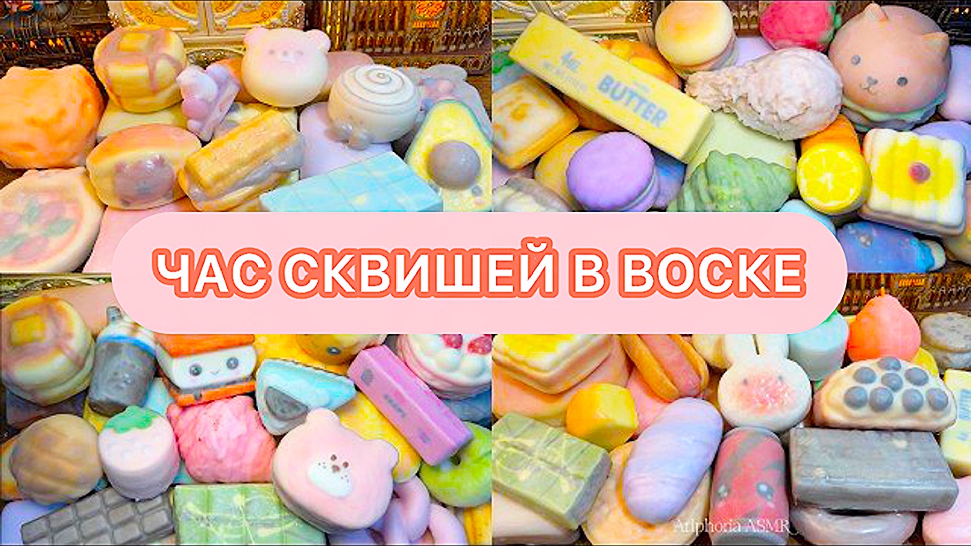 ЧАС СКВИШЕЙ В ВОСКЕ!!!! АСМР ВИДЕО