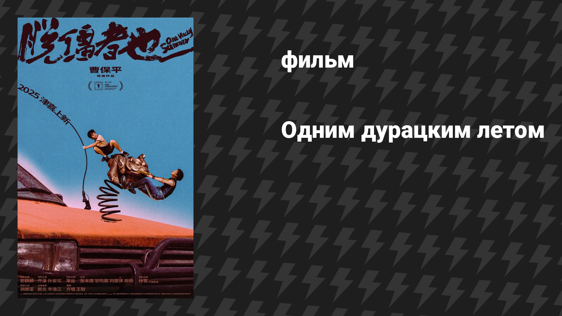 Одним дурацким летом (фильм, 2025)