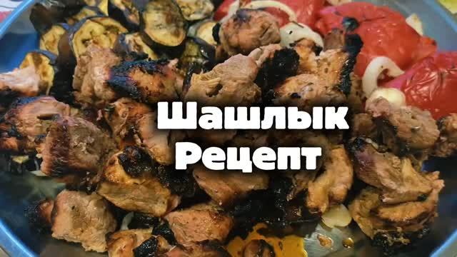Видео РЕЦЕПТ Шашлыка из СВИНИНЫ. Мясо сочное и вкусное