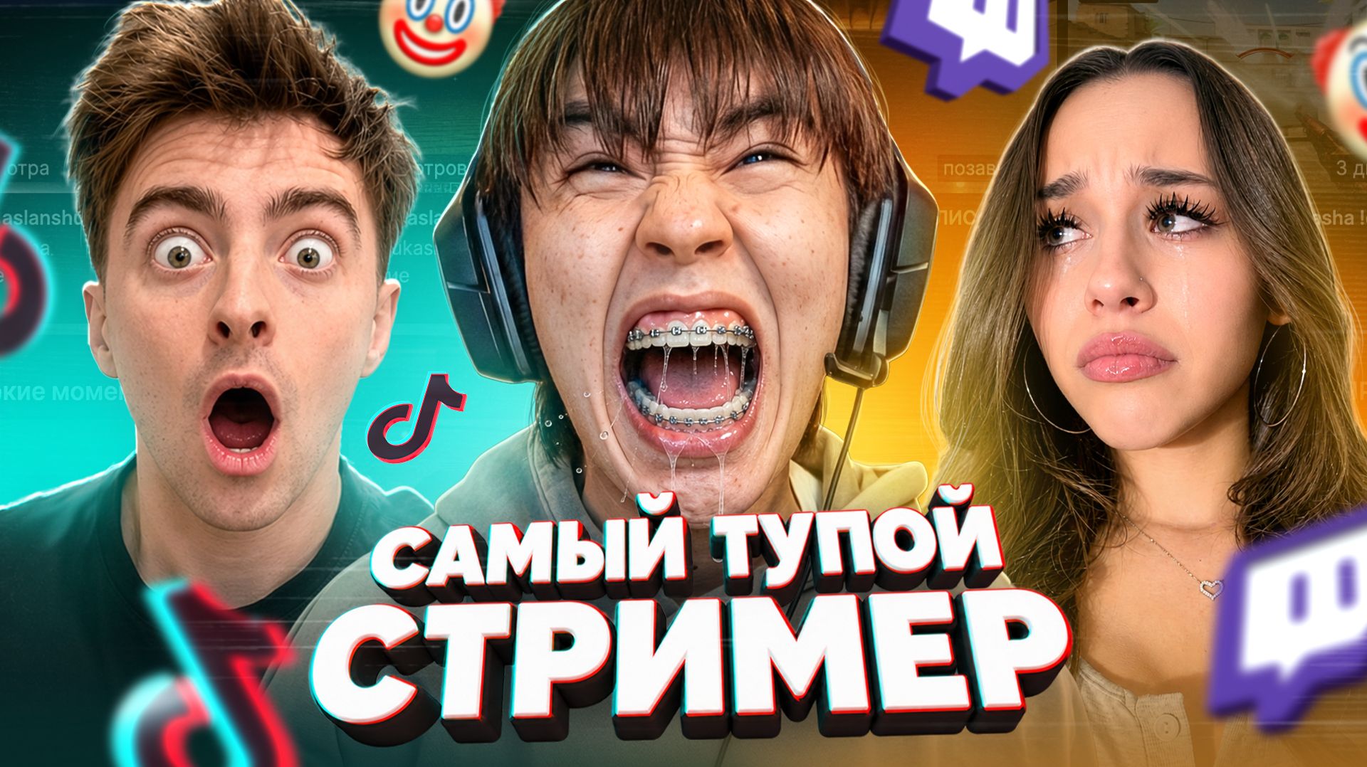 САМЫЙ ТУПОЙ СТРИМЕР - АСЛАН ШУКАША
