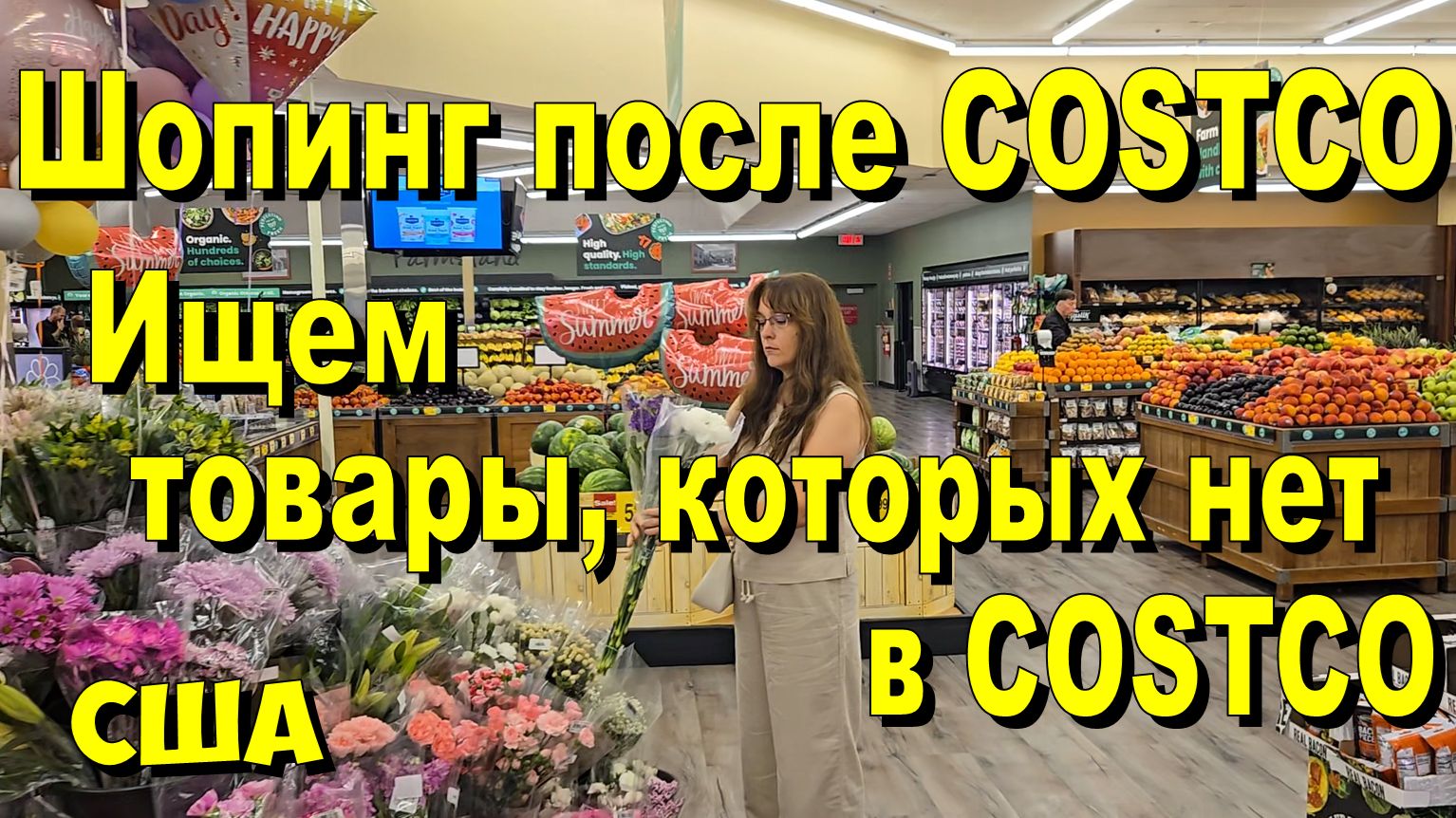 США. Шопинг после Costco. Ищем товары, которых нет в Costco