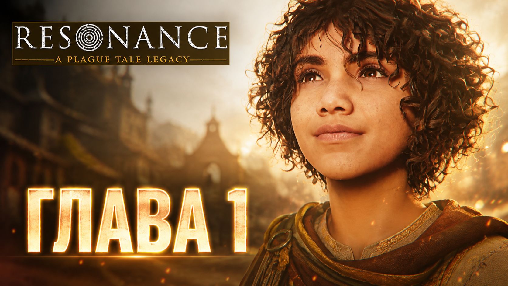 ГЛАВА 1 ➤ Resonance: A Plague Tale Legacy ➤