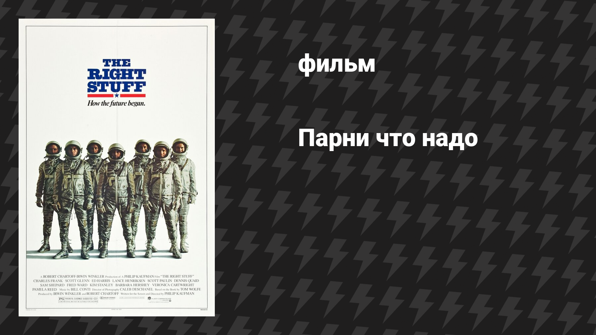 Парни что надо (фильм, 1983)