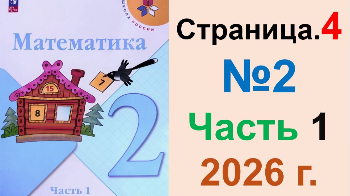 ГДЗ по Математике 2 класс.  Страница.4 №2 Часть 1  2026 г. Моро, Бантова. Учебник