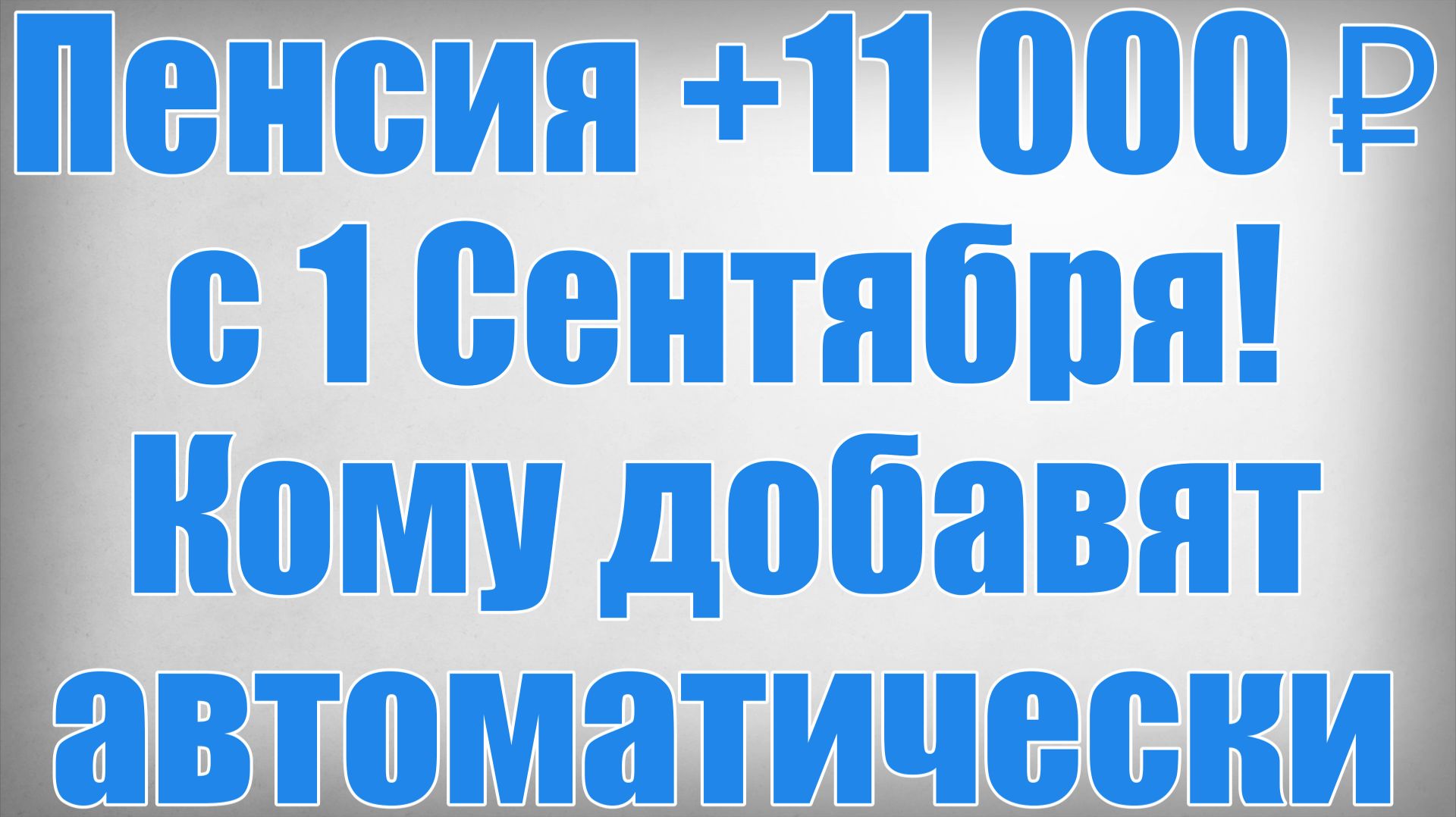 Пенсия +11 000 ₽ с 1 Сентября! Кому добавят автоматически