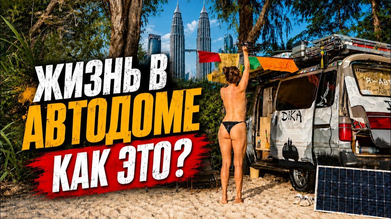 КАК ВЫЖИВАЕТ РУССКОЯЗЫЧНАЯ МОЛОДЕЖЬ В ЮВА :  Малайзия - тут можно всё! Мы в шоке от жизни в автодоме