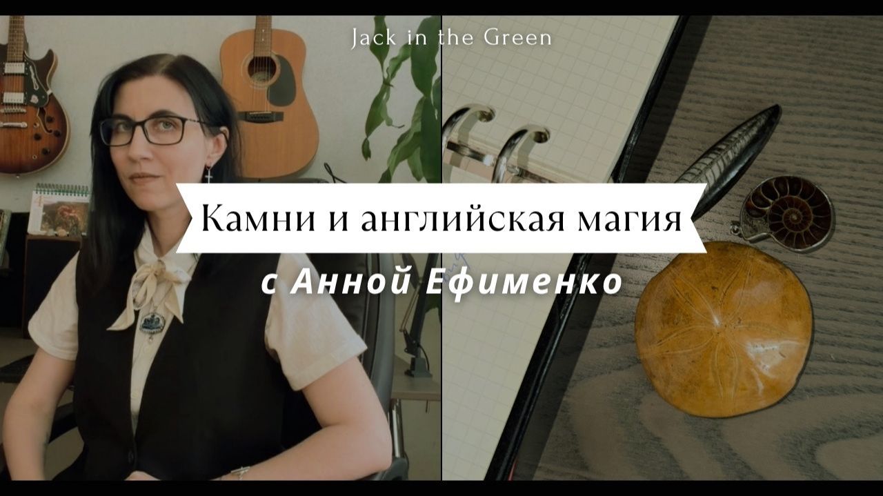 Волшебные камни английской традиции