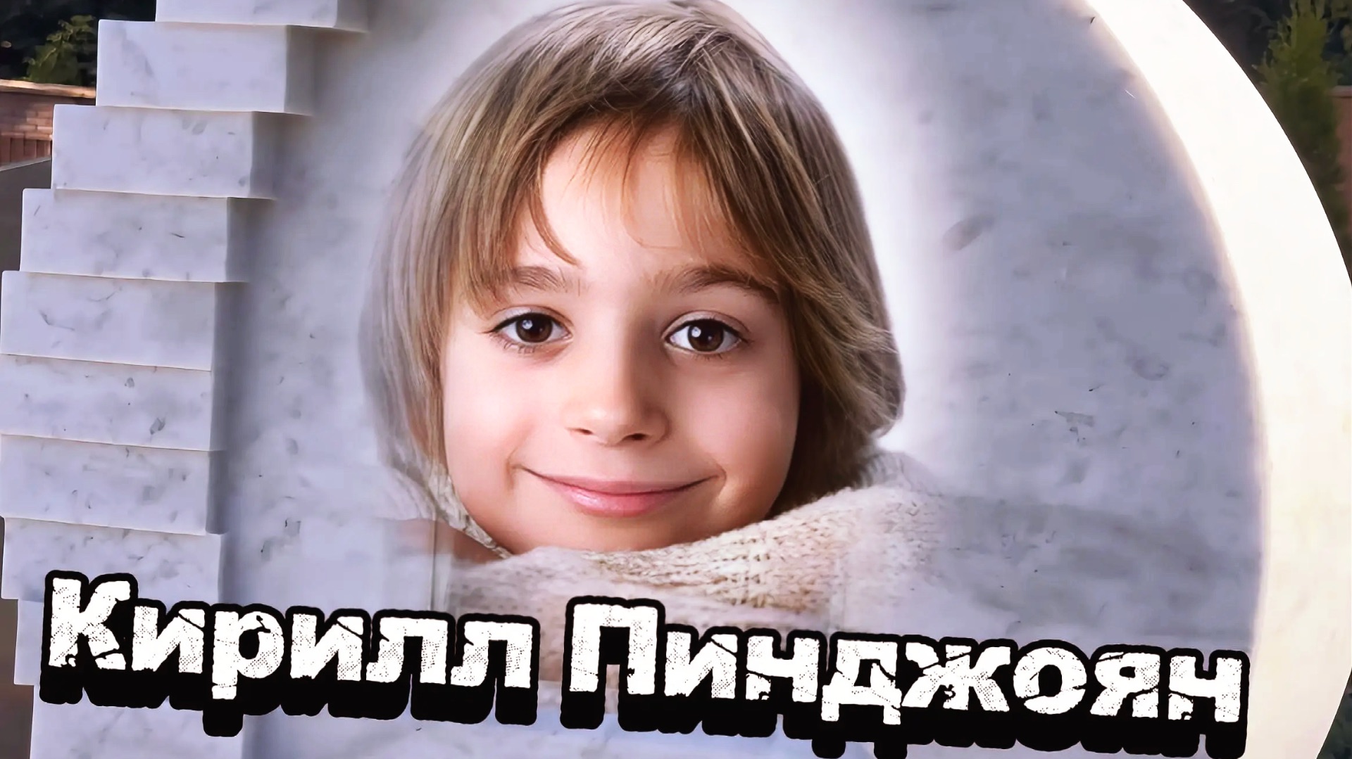 ТРАГЕДИЯ ОТ КОТОРОЙ ПЛАЧЕТ СЕРДЦЕ МАМЫ : МОГИЛА КИРИЛЛА ПИНДЖОЯНА НА ТРОЕКУРОВСКОМ КЛАДБИЩЕ