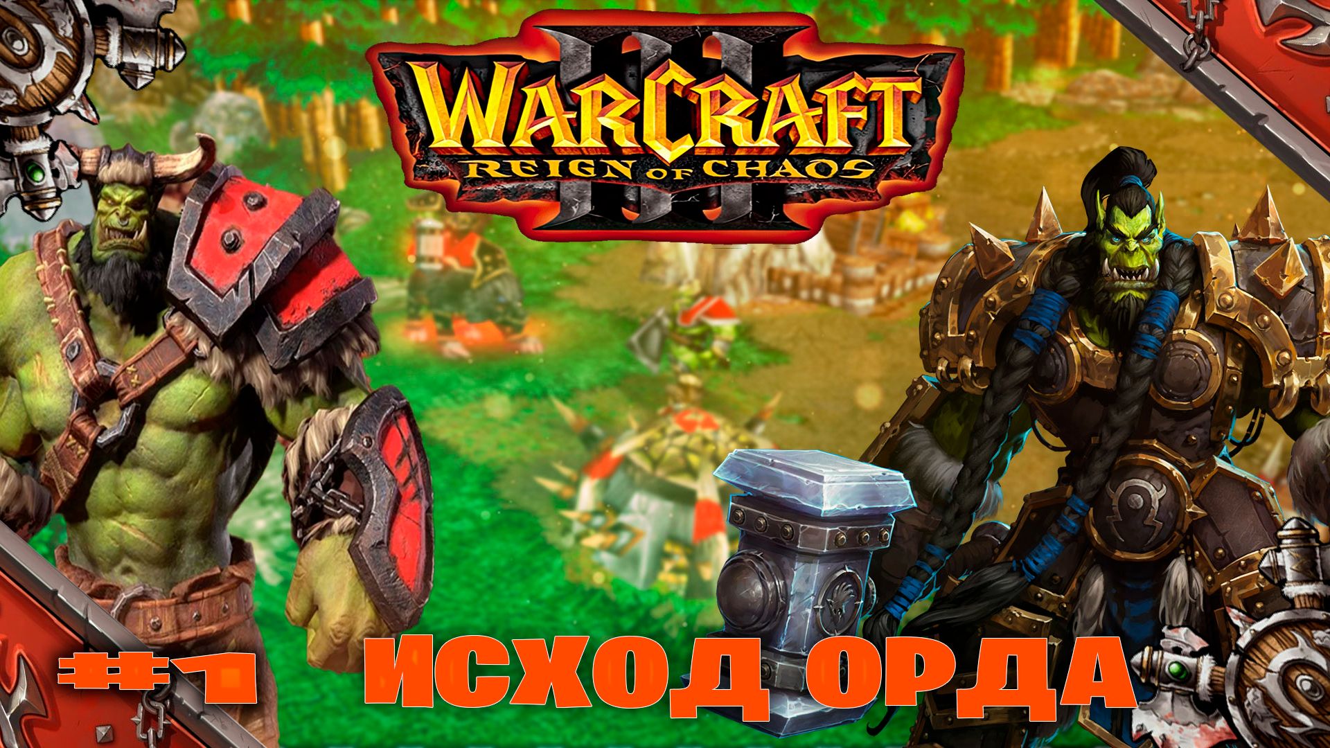 Warcraft 3 Reign of Chaos  прохождение