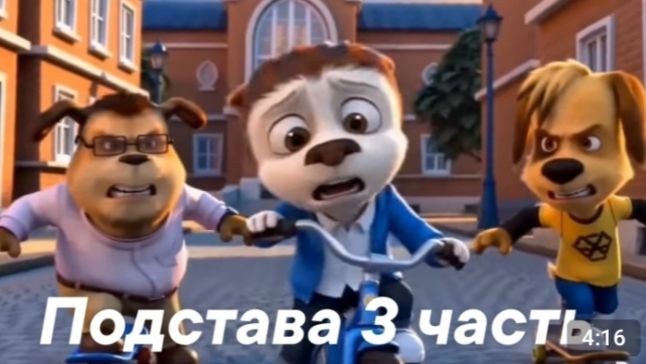Подстава 3 часть