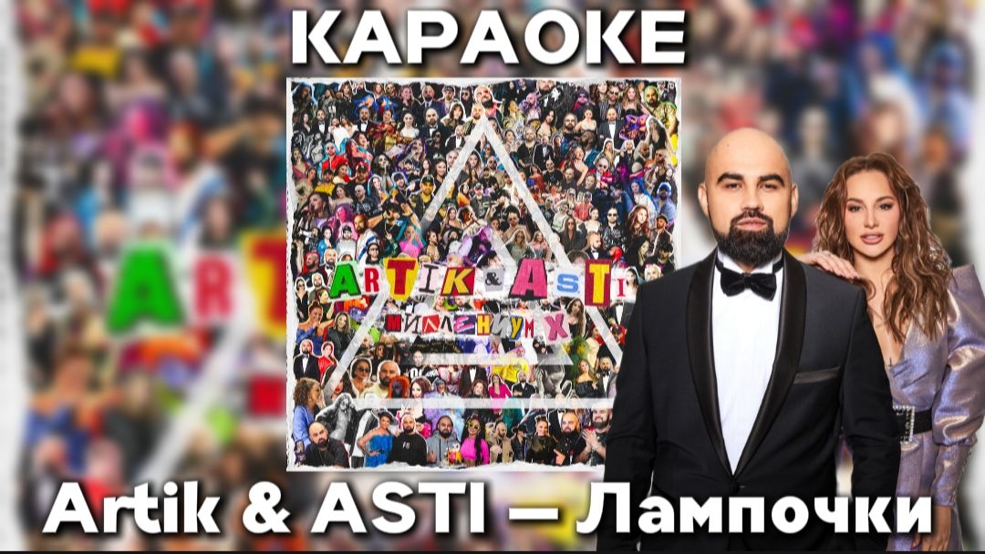 Artik & ASTI — Лампочки (Караоке)