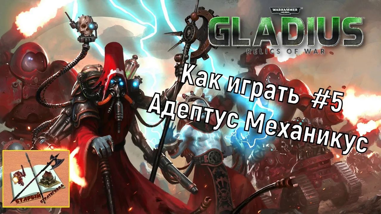 Как играть в Gladius #5 Адептус Механикус