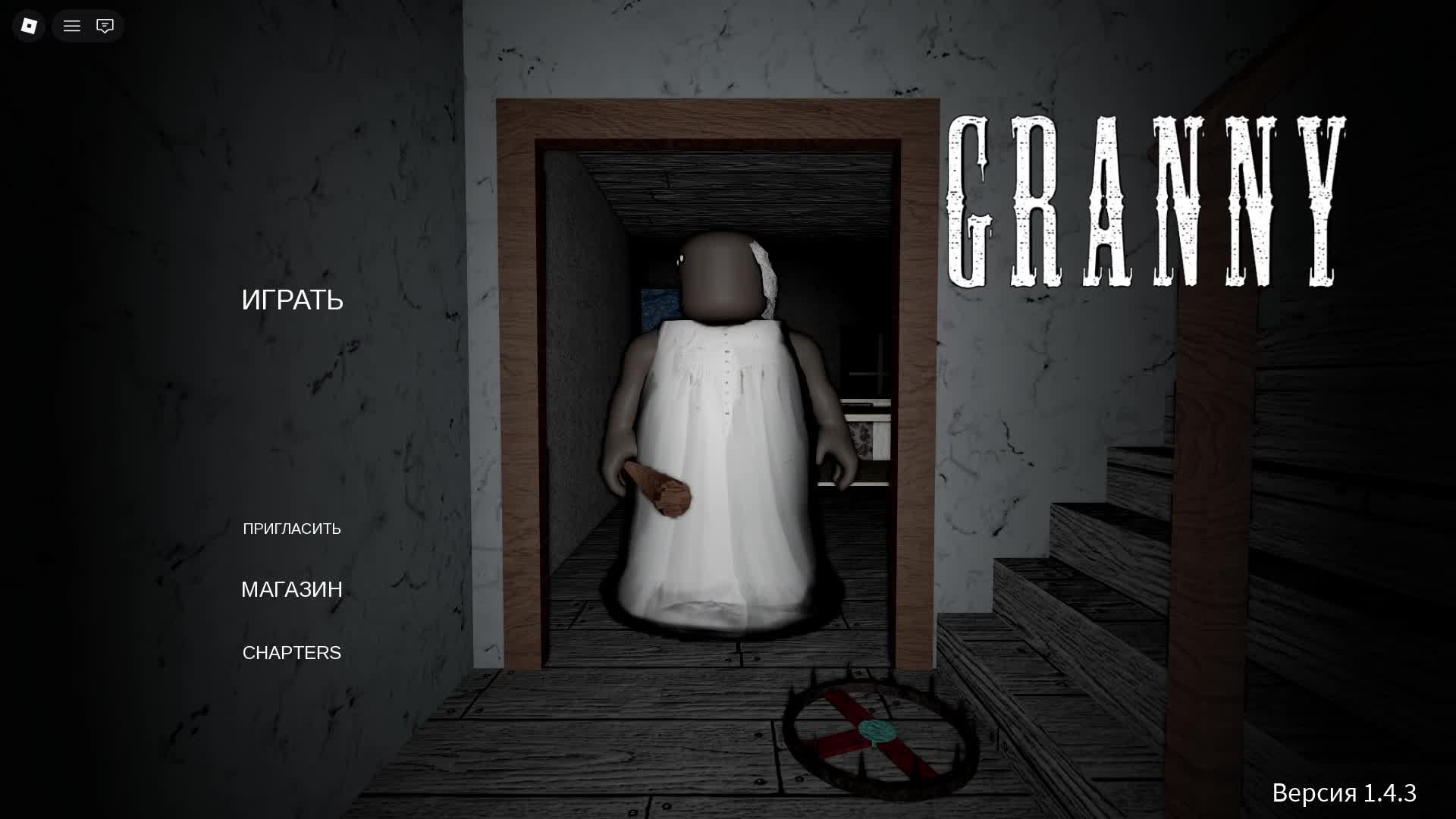 Гренни - страшня - бабушка - бабка - чё? | Roblox Granny | Трансляция