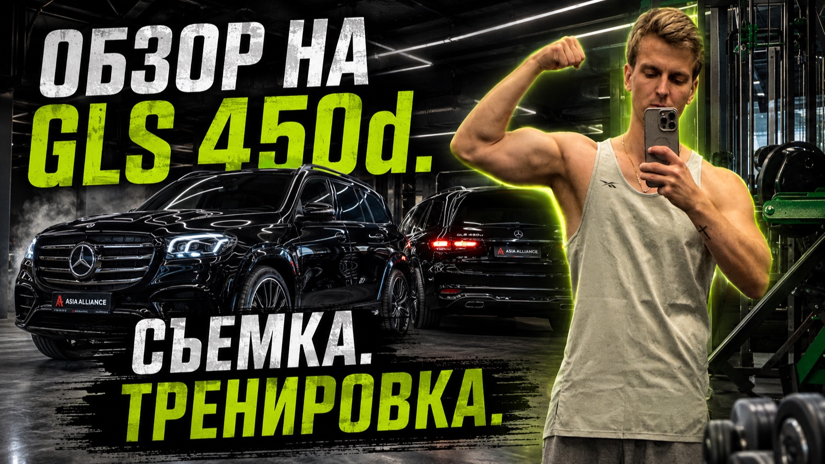 Обзор на Mersedes GLS. Съемка. Тренировка.
