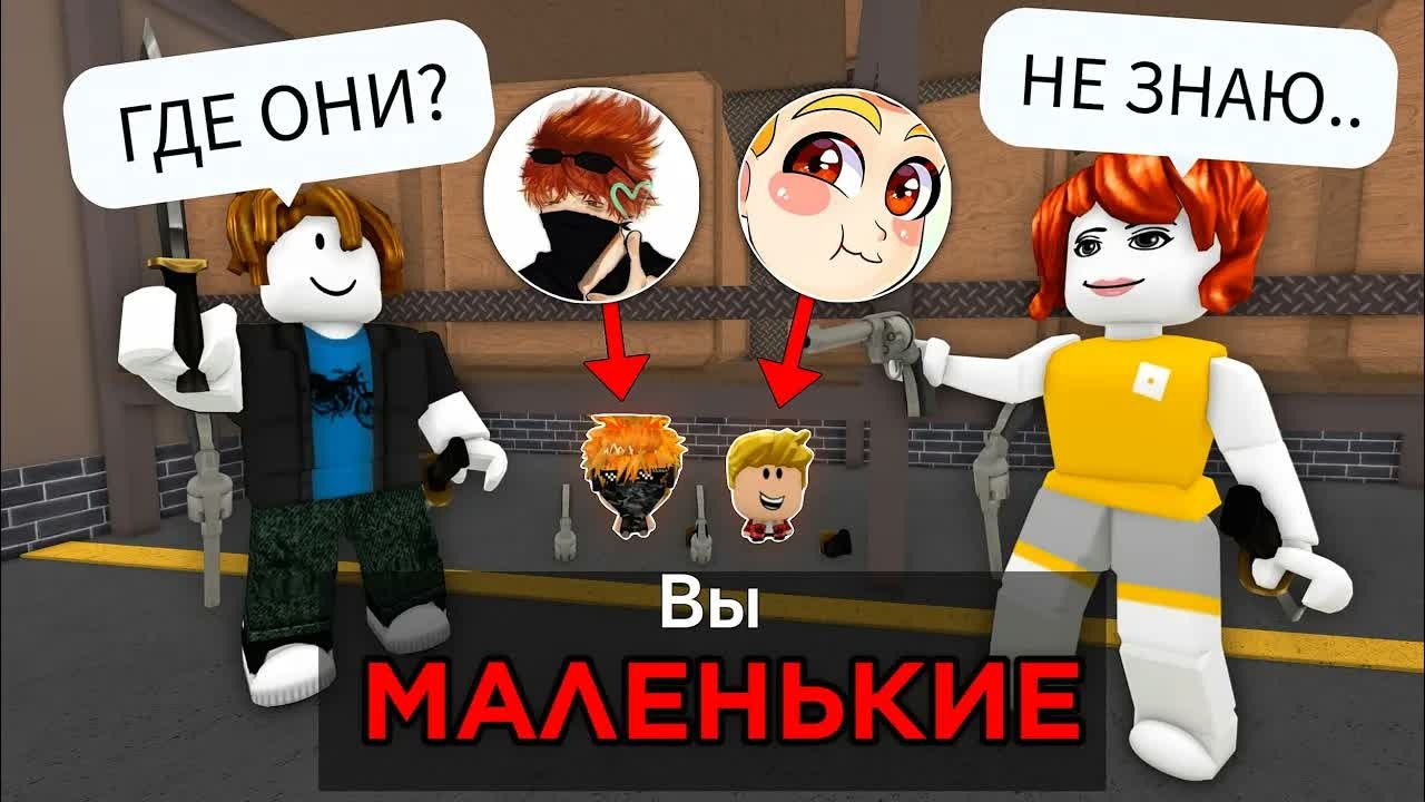 ТРОЛЛИНГ МАЛЕНЬКИМИ АВАТАРАМИ в Murder Mystery 2