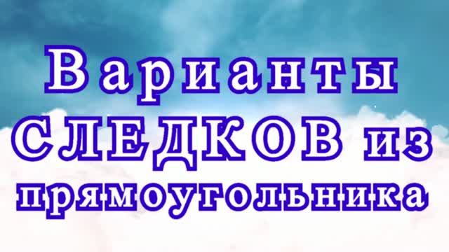Следки из прямоугольников - Идеи + Мастер-класс