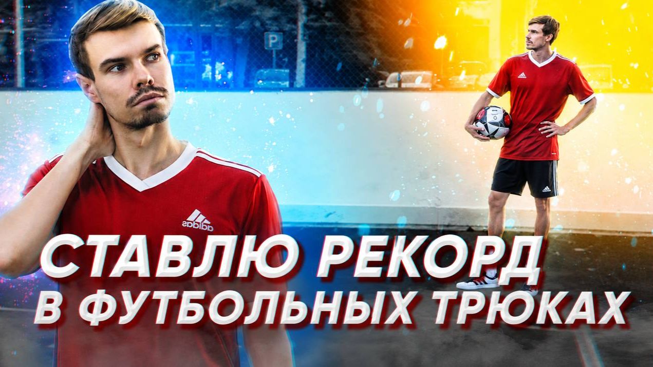 СТАВЛЮ РЕКОРД В ФУТБОЛЬНЫХ ТРЮКАХ!