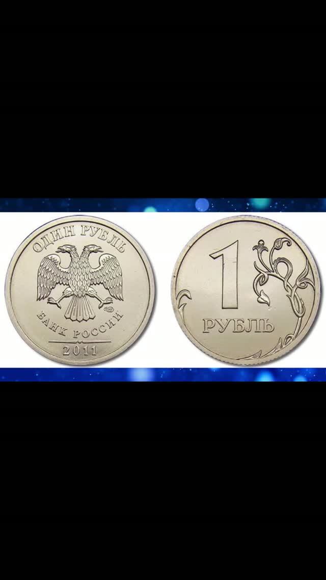 Безумно дорогие монеты 1 рубль 2011 и 2012 годов!