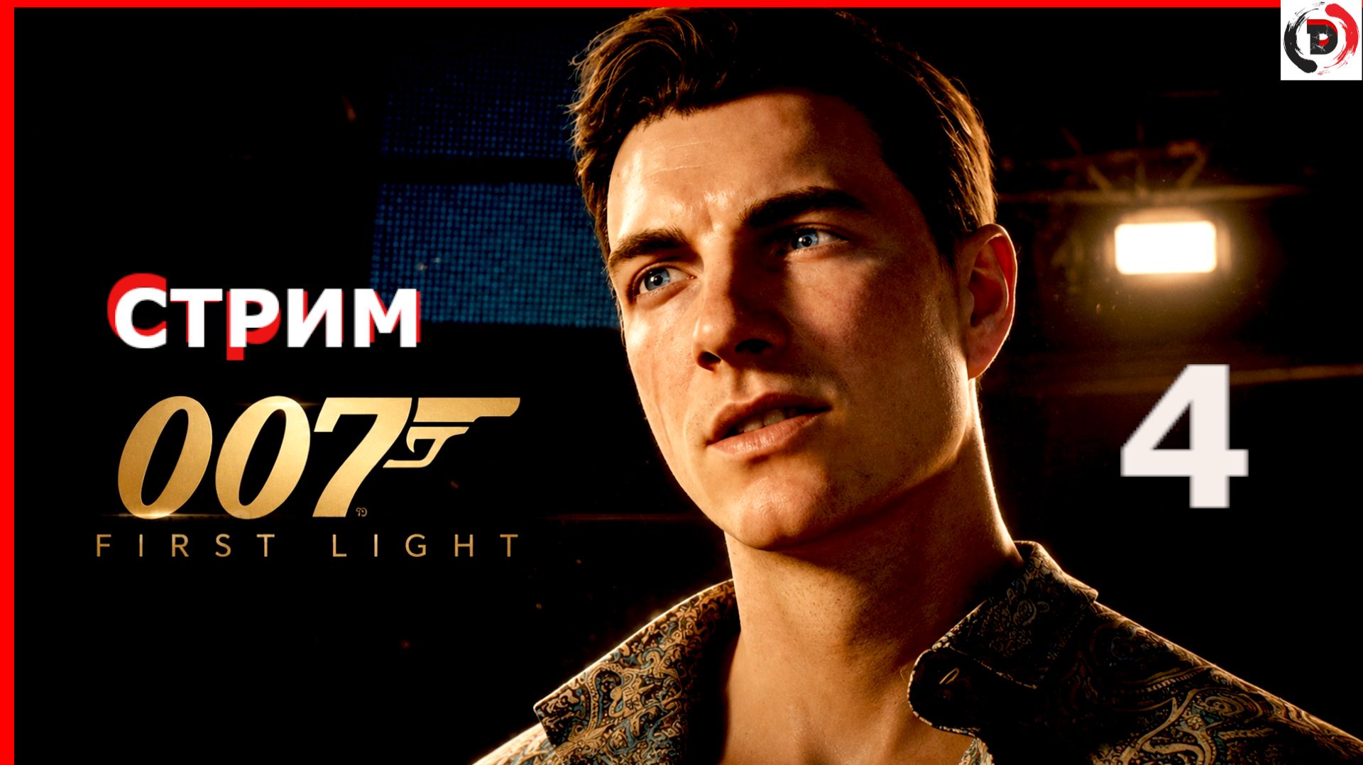 007 First Light стрим 4-й Побег из дома
