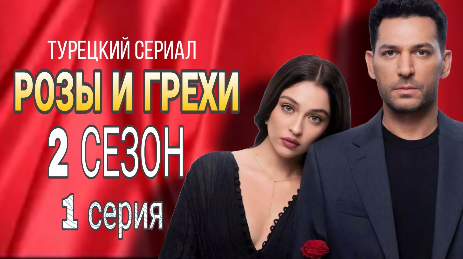 РОЗЫ И ГРЕХИ 2 СЕЗОН 1 СЕРИЯ ТУРЕЦКИЙ СЕРИАЛ 2026 (АНОНС И ДАТА ВЫХОДА)