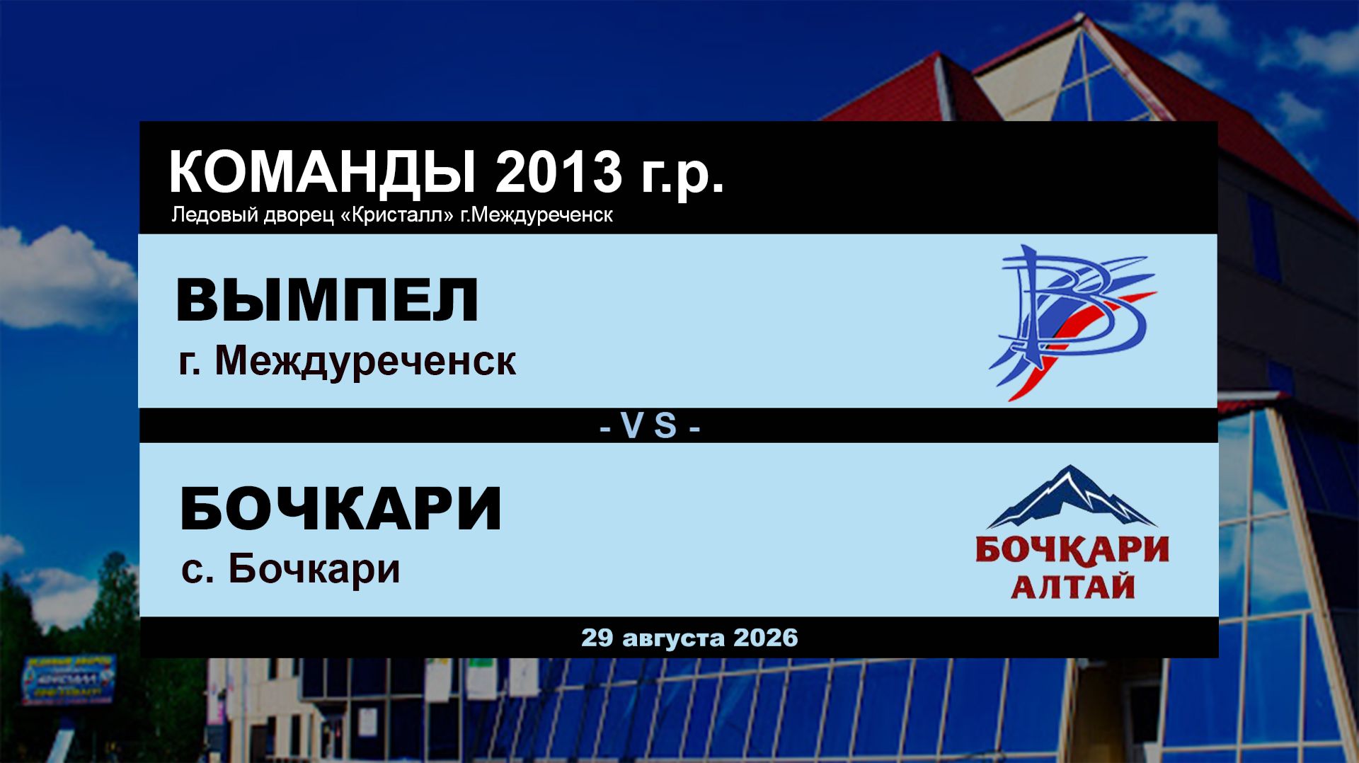 Вымпел - Бочкари