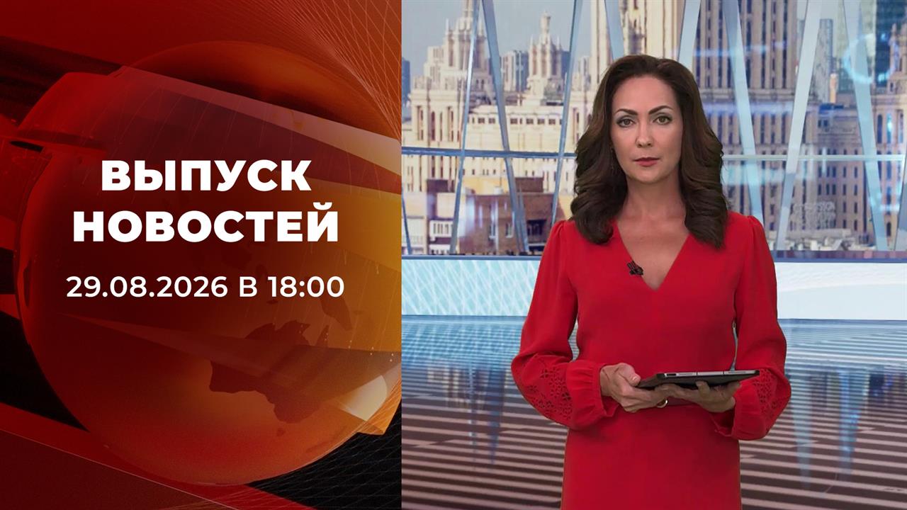 Выпуск новостей в 18:00 от 29.08.2026