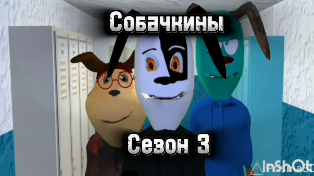 Собачкины | Сезон 3 (Серии 11-15) | Перезалив