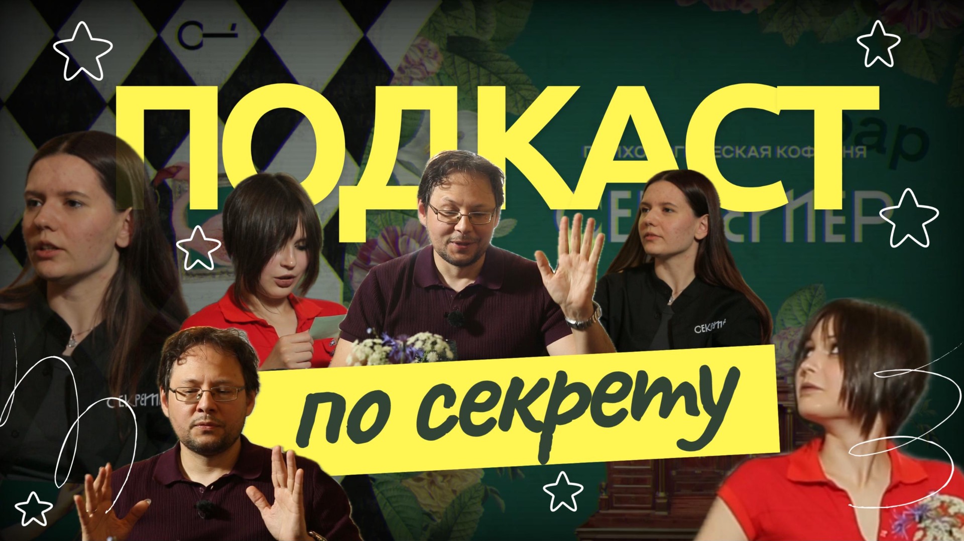 ГЕНДЕРНЫЕ СТЕРЕОТИПЫ, ЗАВИСТЬ, СЕМЕЙНАЯ ДЕСТРУКТИВНОСТЬ | подкаст с психологами