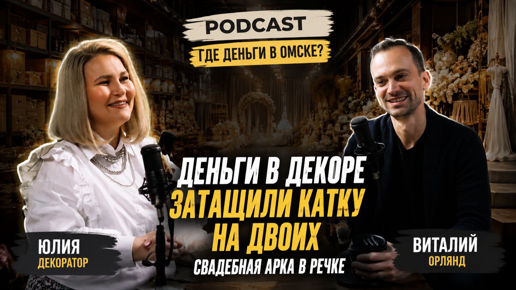 Она оформила ﹥300 свадеб Сколько на самом деле зарабатывает свадебный декоратор? Где деньги в Омске