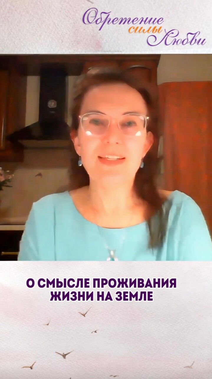 О смысле проживания жизни на Земле
