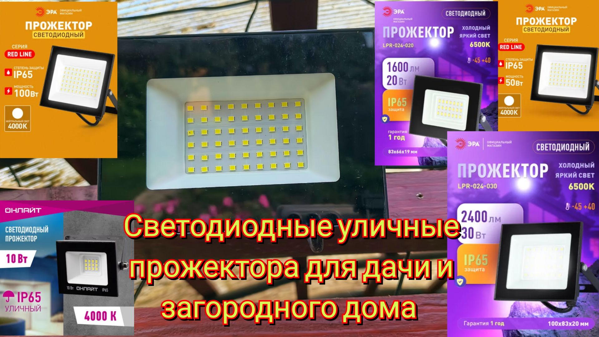 Светодиодные уличные прожектора для дачи и загородного дома