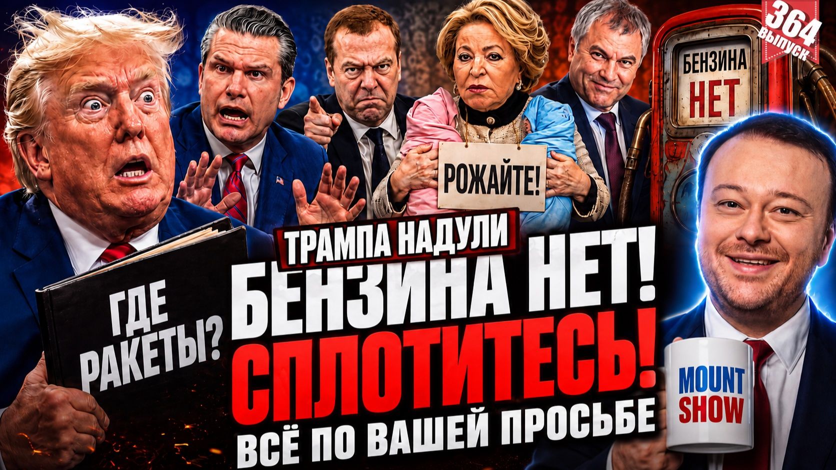 ВСЕ ЗАПРЕТЫ — ПО ПРОСЬБЕ РОССИЯН / БЕНЗИНА НЕТ — СПЛОТИТЕСЬ / ТРАМПА СНОВА НАДУЛИ