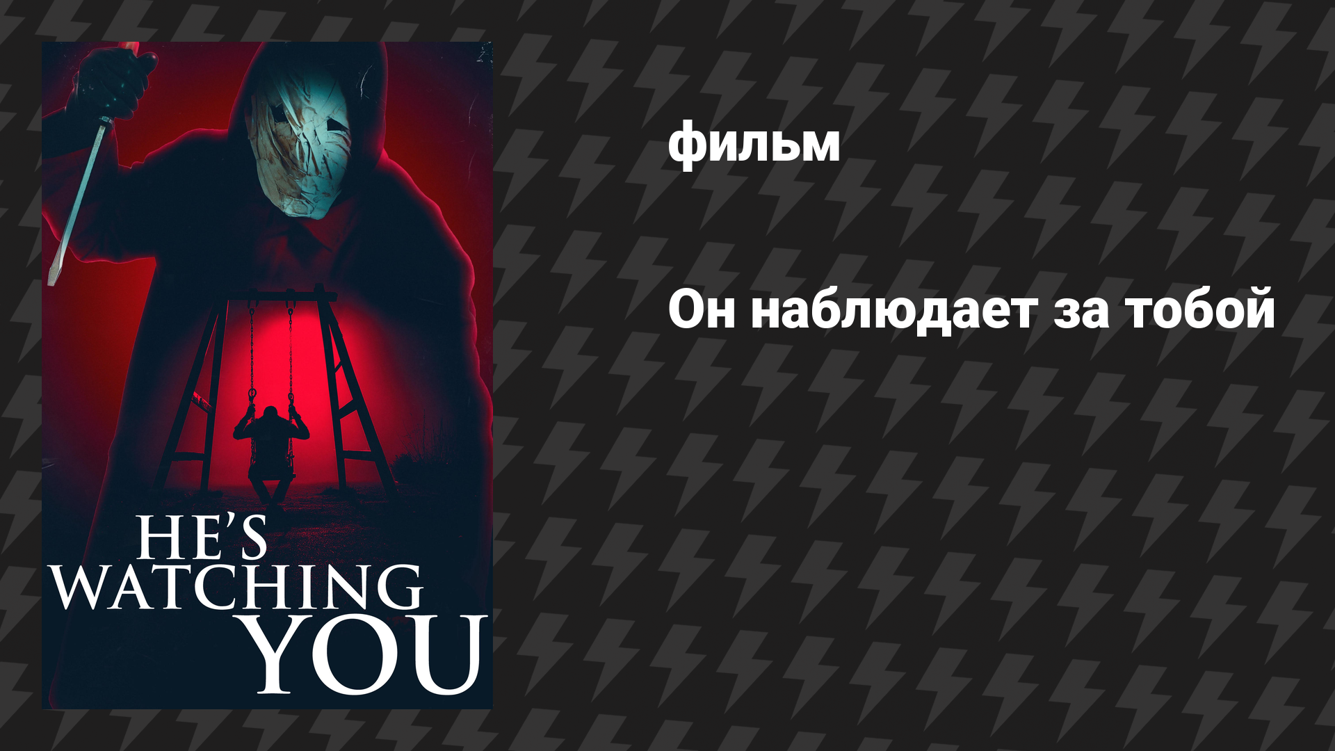 Он наблюдает за тобой (фильм, 2026)