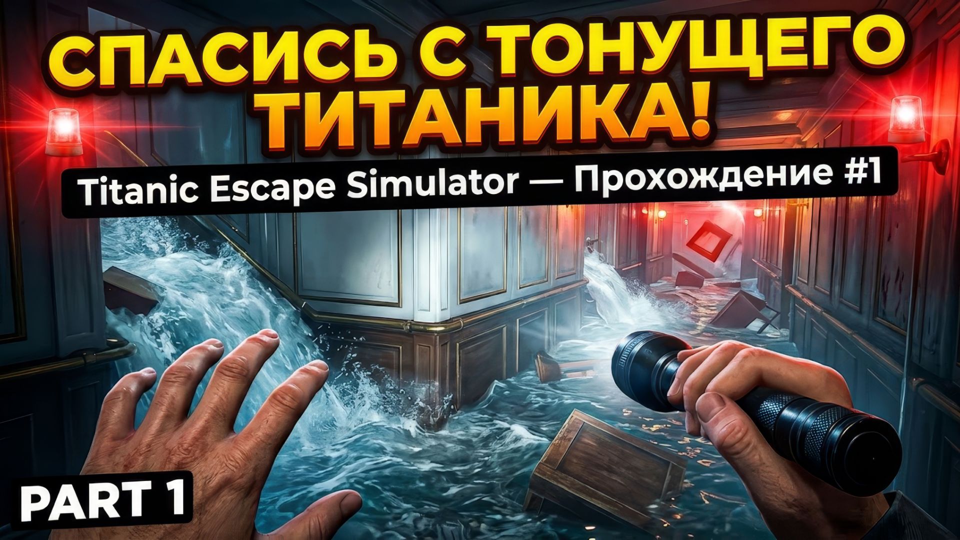 СПАСИСЬ С ТОНУЩЕГО ТИТАНИКА! Titanic Escape Simulator — Прохождение #1 | Первый взгляд
