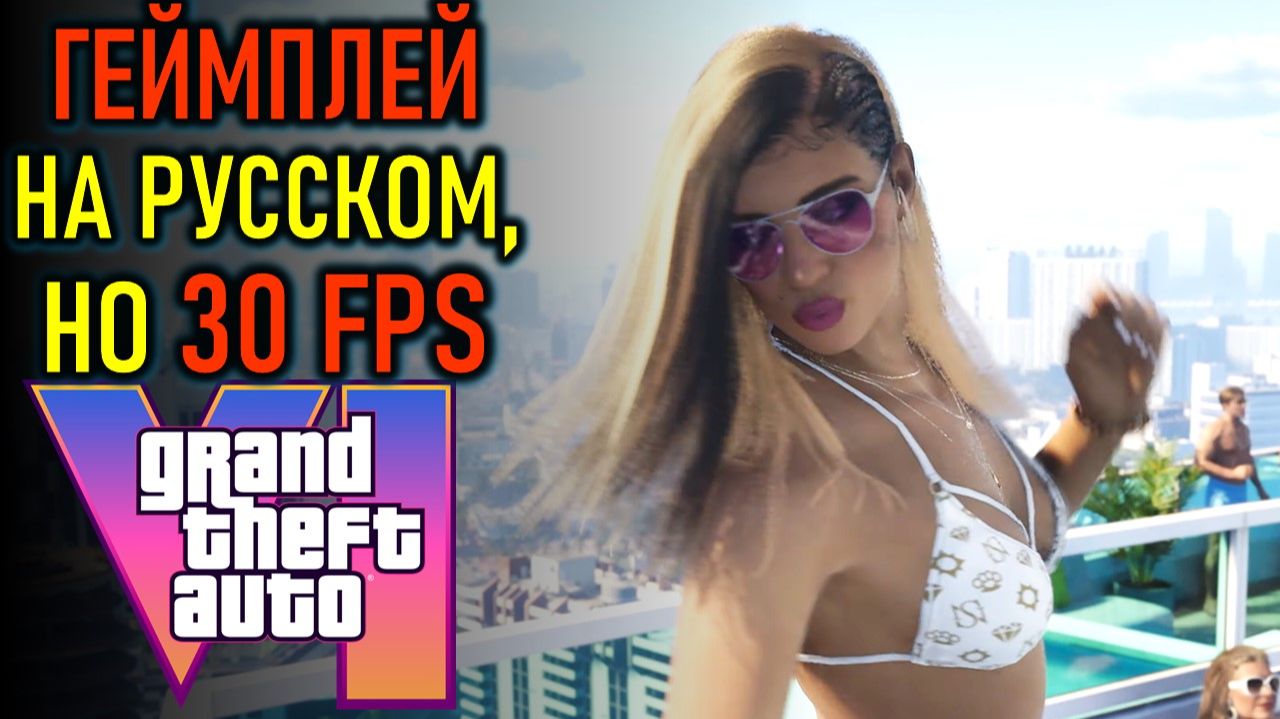 ГЕЙМПЛЕЙ GTA6 (GRAND THEFT AUTO 6) НА РУССКОМ - НОВОСТИ GAMESCOM 2026