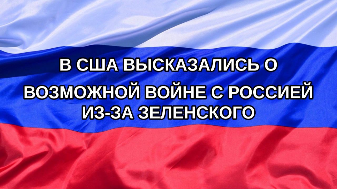 |Н. РФ| В США высказались о возможной войне с Россией из-за Зеленского