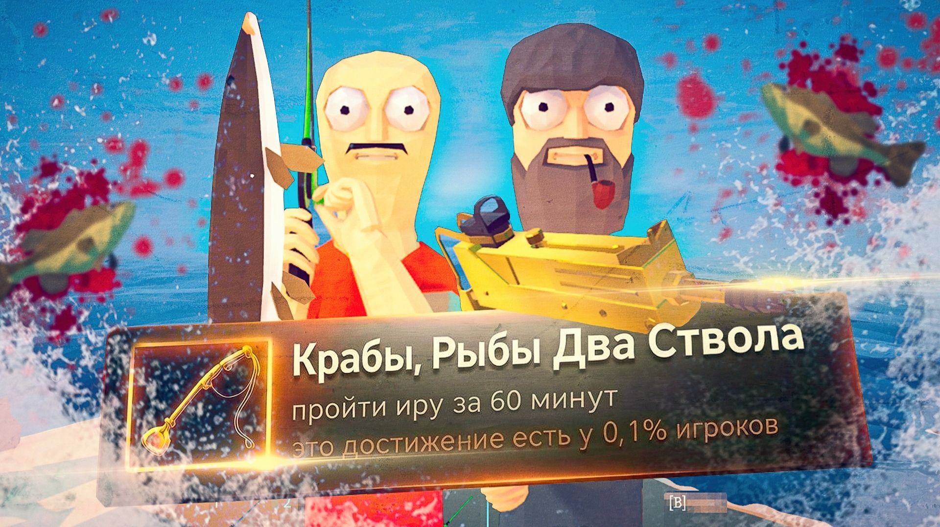 How To Fish на 100% Достижений