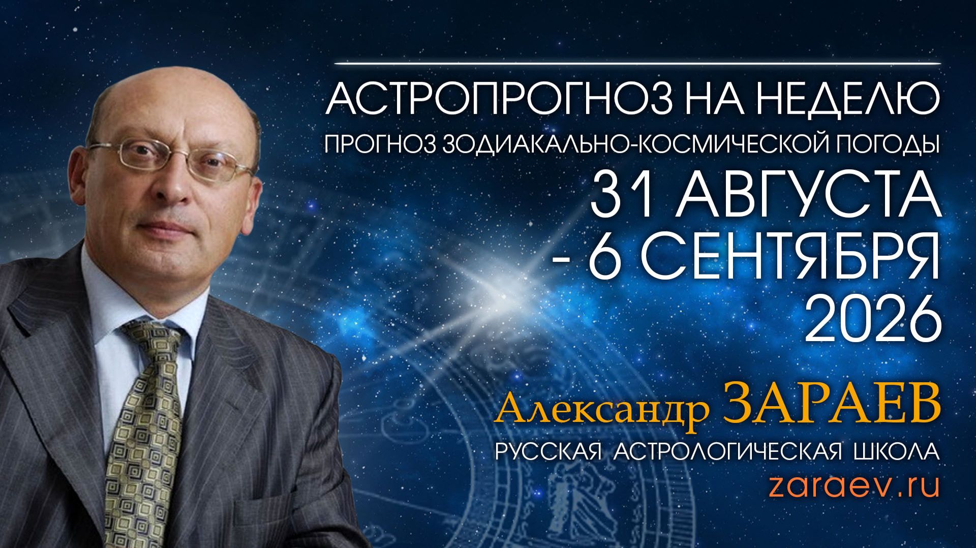 Астропрогноз с 31 августа по 6 сентября 2026 - от Александра Зараева