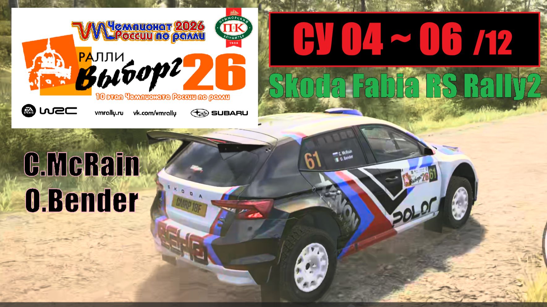 🔴 [McRain] 🏆VM Чемпионат России 2026. Этап 10 - Ралли Выборг. СУ 04-06 ➡️ (⚙️Setup)