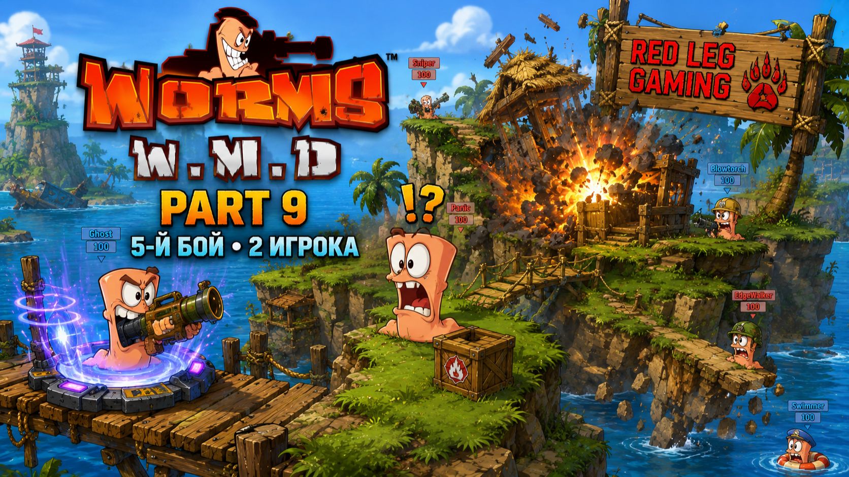 Worms W.M.D. — Part 9 — Играем вдвоём с Пахой | Пятый бой | PS5