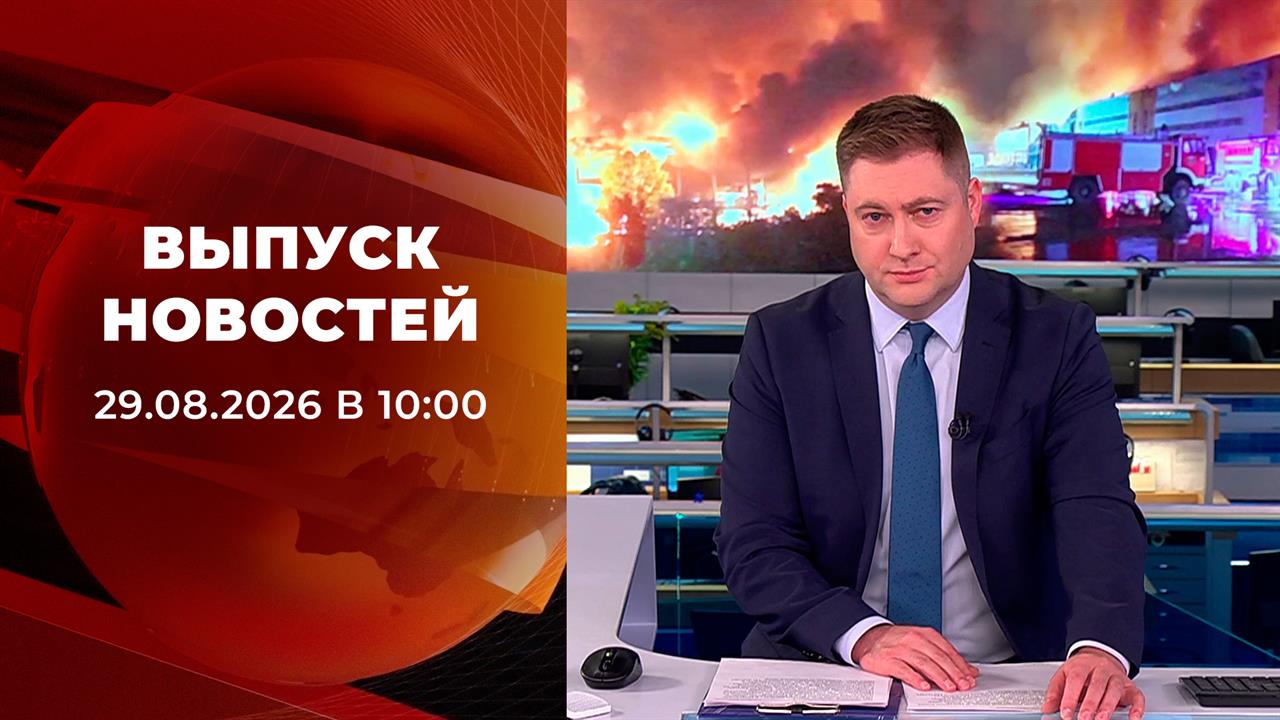 Выпуск новостей в 10:00 от 29.08.2026