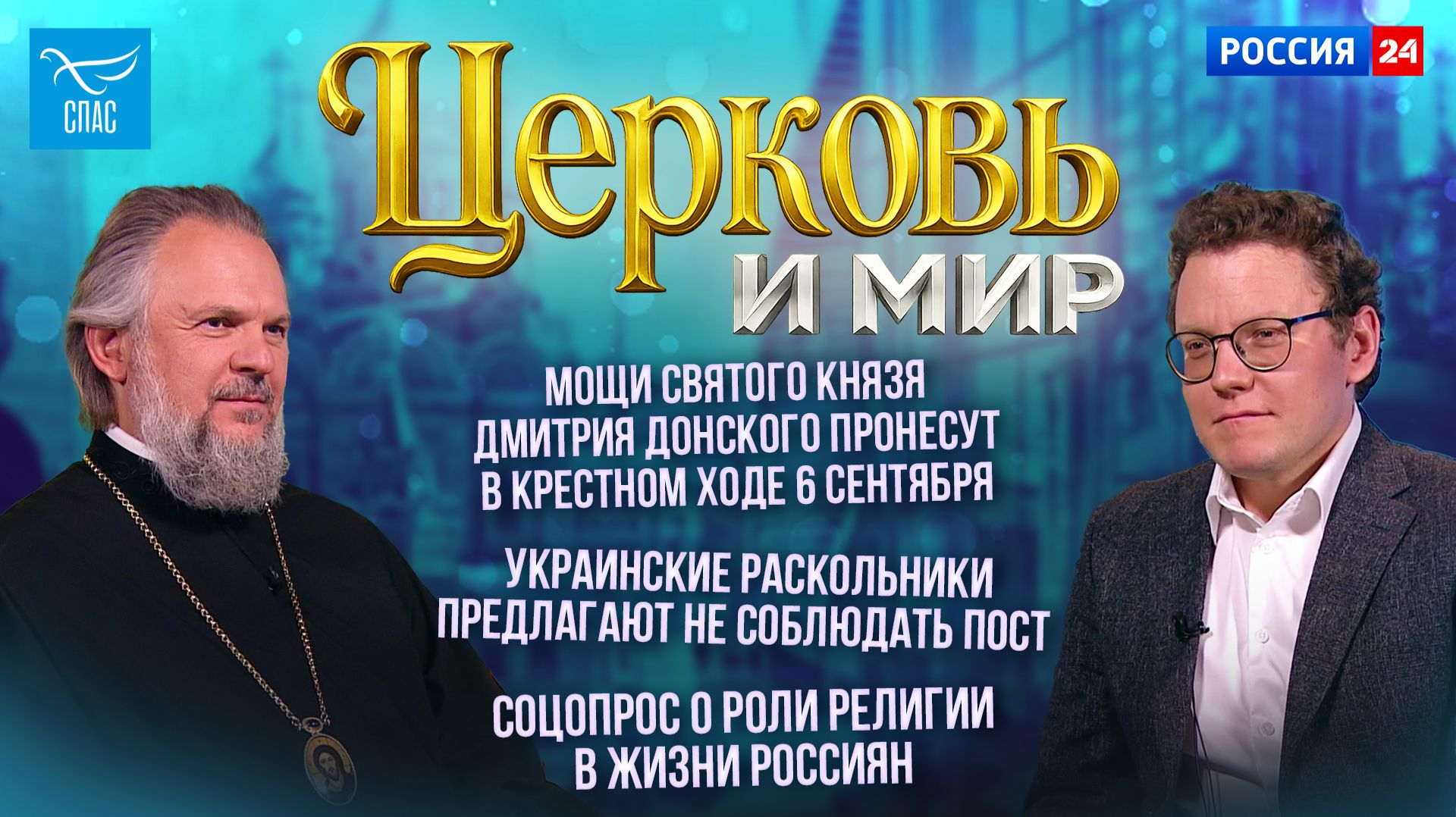 Мощи святого князя Дмитрия Донского пронесут в Крестном ходе 6 сентября/ Украинские раскольники предлагают не соблюдать посты / Соцопрос о роли религии в жизни россиян. Церковь и мир