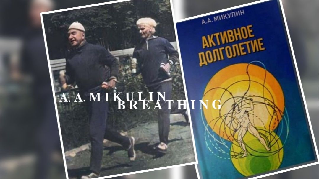 ДЫХАТЕЛЬНАЯ ГИМНАСТИКА А. А. МИКУЛИНА | 𝐀. 𝐀. 𝐌𝐈𝐊𝐔𝐋𝐈𝐍 𝐁𝐑𝐄𝐀𝐓𝐇𝐈𝐍𝐆 𝐄𝐗𝐄𝐑𝐂𝐈𝐒𝐄𝐒