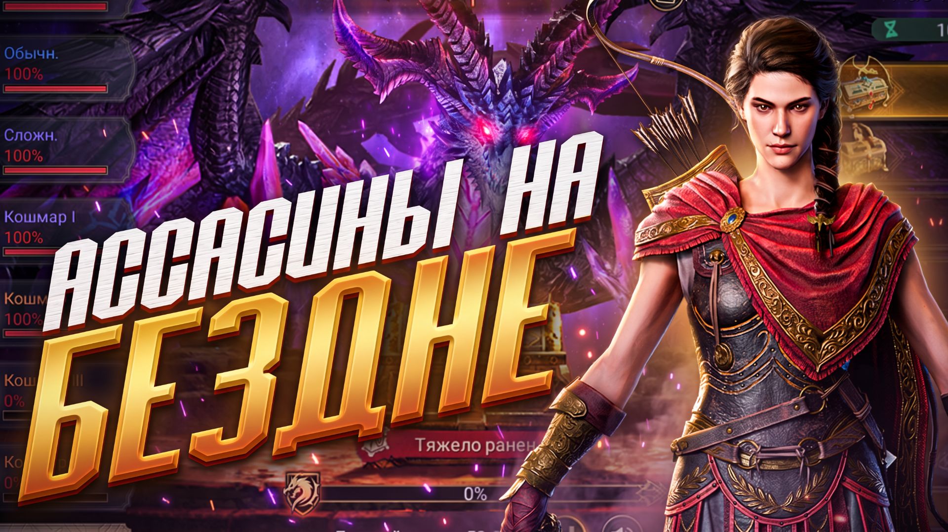 АССАСИНЫ НА БЕЗДНЕ | 2 ВАРИАНТА ПАЧЕК на 60к+ | АДСКИЙ ВЗРЫВ (ТАИНСТВО) + СТРАЖА | ABYSS | WoR