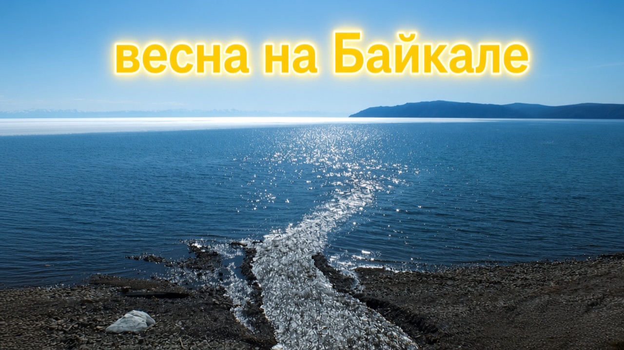 Байкал бриллиант Сибири