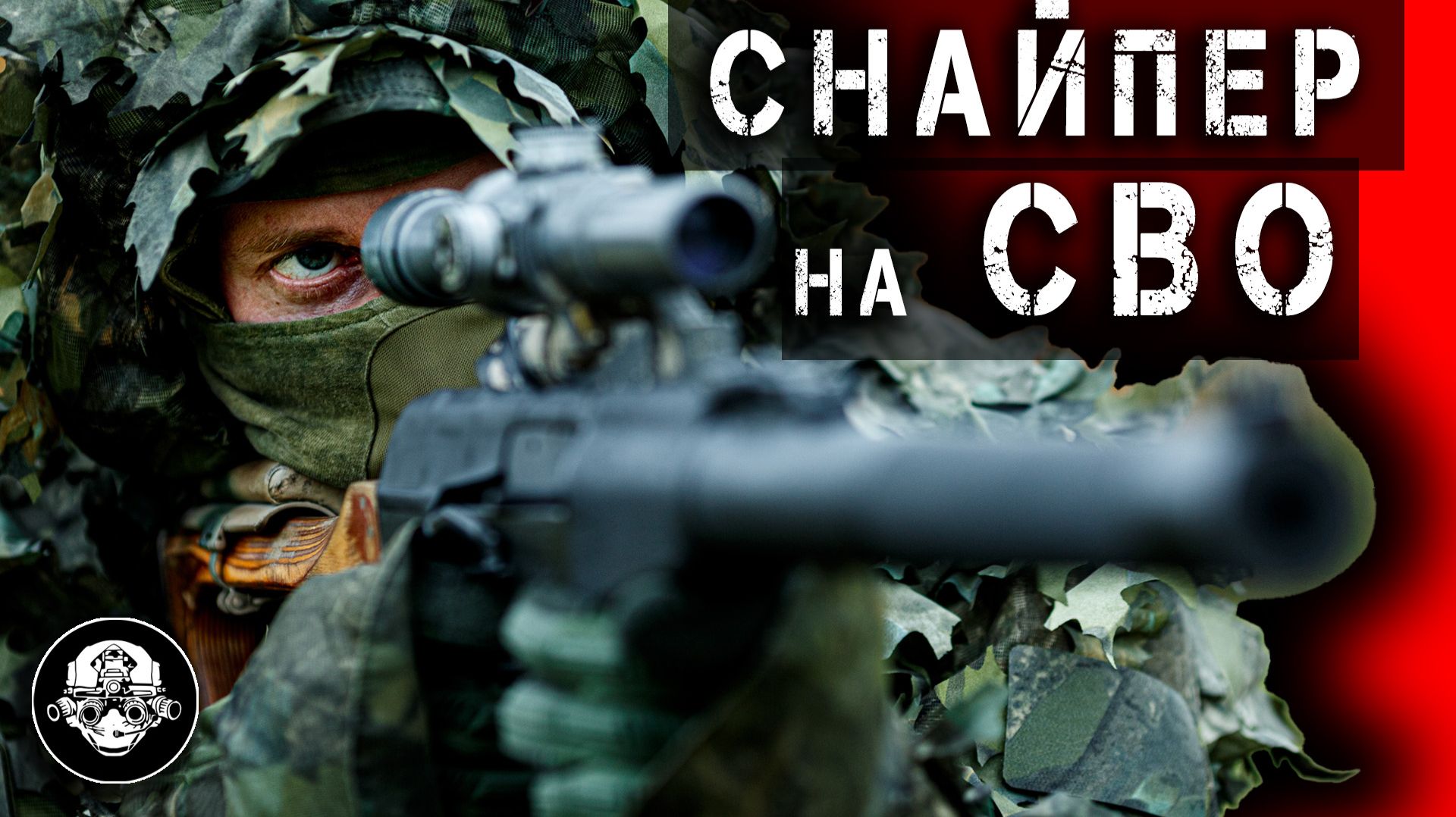 Нужен ли снайпер на СВО? Чем высокоточный стрелок луче дронов БПЛА и выживет ли он?