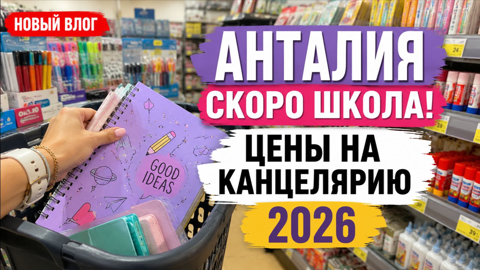 Что продают в сетевых магазинах Турции к школе? 💥 | Анталия 2026