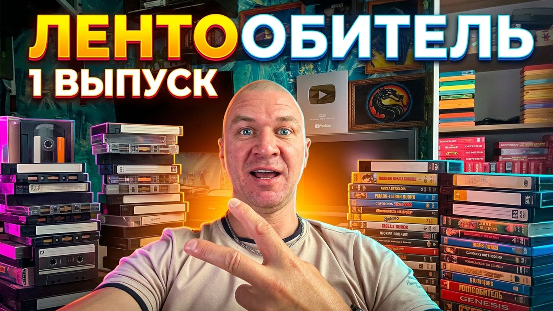 ЛЕНТООБИТЕЛЬ: VHS • AUDIO • DVD - Выпуск 1