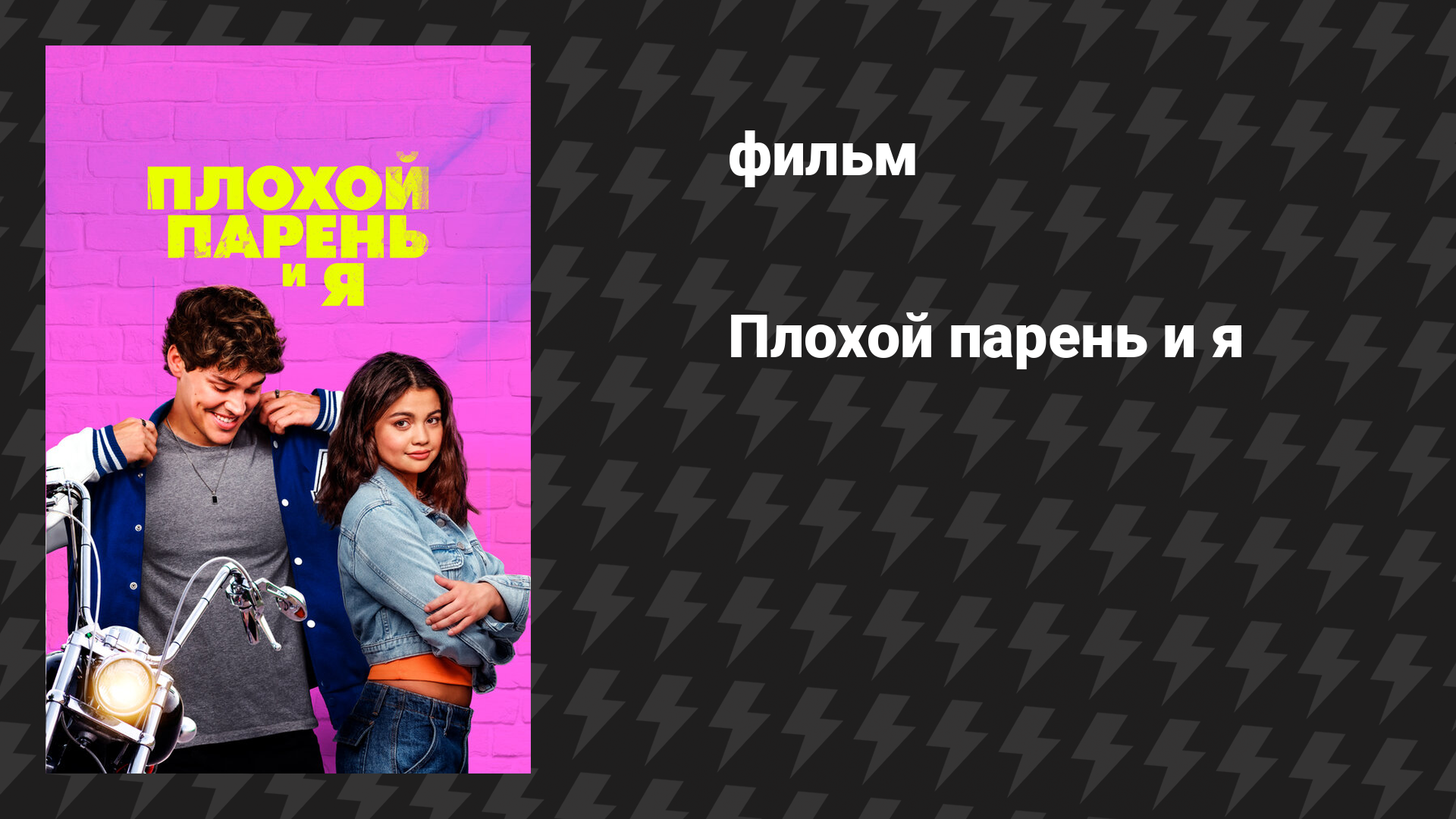 Плохой парень и я (фильм, 2024)