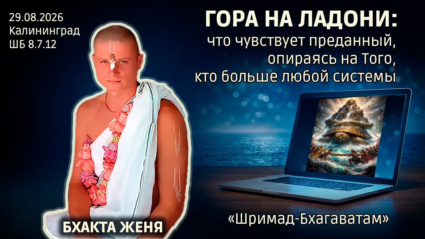 Бхакта Женя. «Шримад-Бхагаватам» в Калининграде
